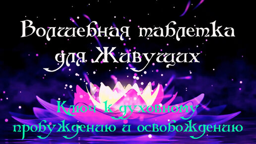 Мантра соединения с Высшим Я ॐ Великая песня Освобождения Харе Хришна ॐ Волшебная таблетка для Живущих, Ключ к Духовному Пробуждению