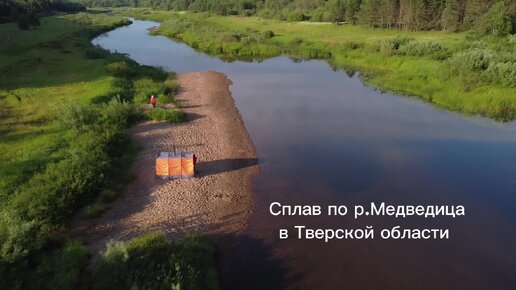 Сплав по реке Медведица в Тверской области с КП VpoxodPVD 23-25 июня 2023