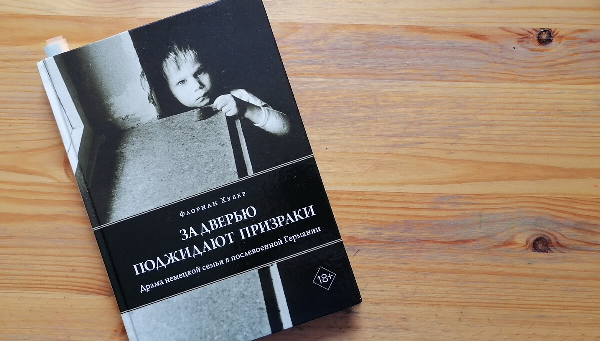 Драма немецкой семьи в послевоенной Германии в книге Флориана Хубера «За  дверью поджидают призраки» (18+) | Ариаднина нить | Книги | Дзен