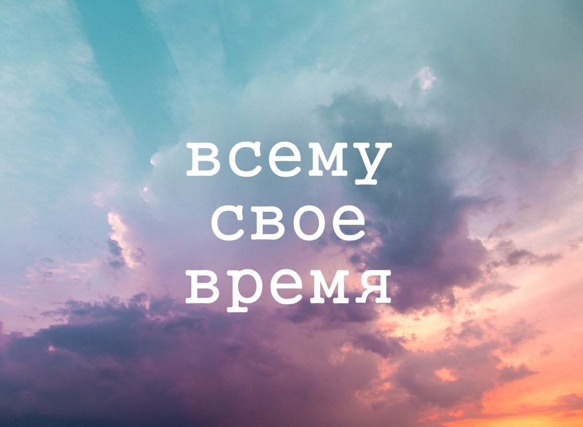 Все есть но не то. Всему своё время. Всему своего время. Надпись всему свое время. Всему свое время цитаты.