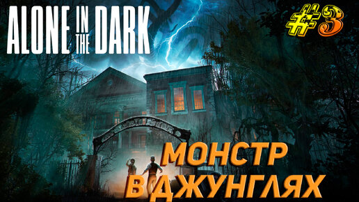 МОНСТР В ДЖУНГЛЯХ ➤ Alone In The Dark (2024) Прохождение #3