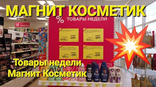 💥Магнит Косметик. Неделя скидок в Магнит Косметик с 27 марта до 2 апреля 2024 года.