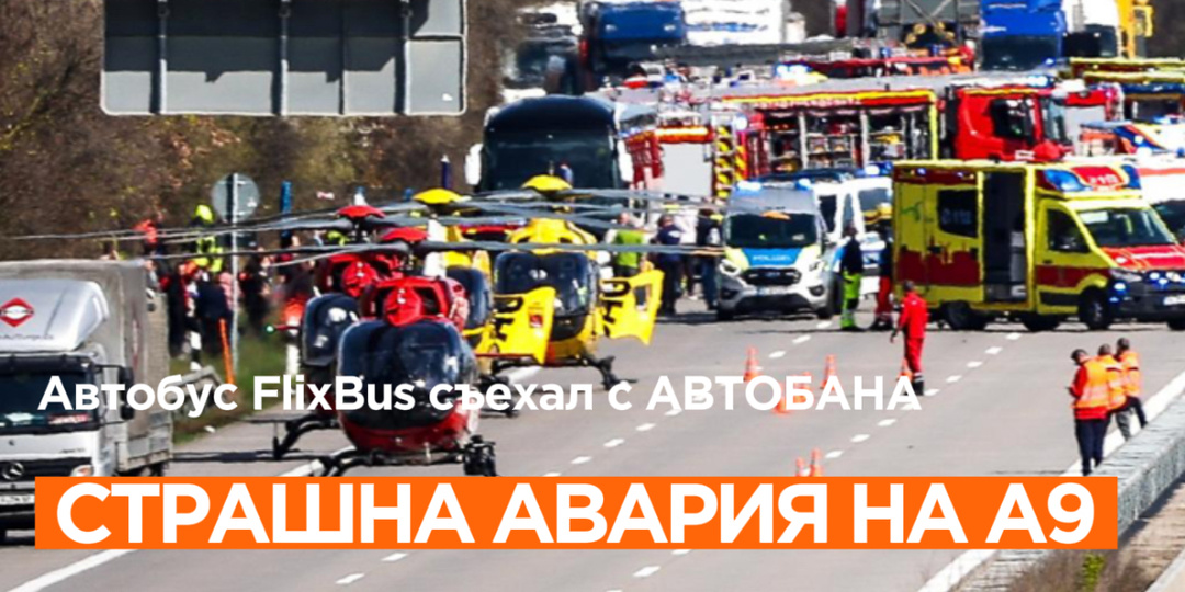 ПО МЕНЬШЕЙ МЕРЕ ПЯТЬ ЧЕЛОВЕК ПОГИБЛИ И ОКОЛО 20 ПОЛУЧИЛИ РАНЕНИЯ В РЕЗУЛЬТАТЕ АВАРИИ АВТОБУСА FLIXBUS ПОД ЛЕЙПЦИГОМ!