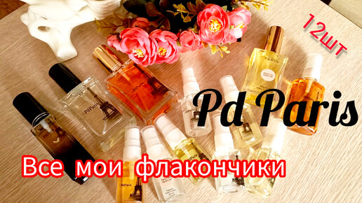 Что это такое? 😳 Аналоговая Парфюмерия от Pd Paris Болталка /Обсуждалка