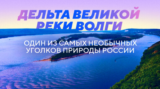 Один из самых необычных уголков природы России. Дельта великой реки Волги