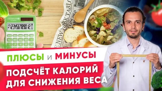 Подсчёт калорий для снижения веса. Плюсы и минусы