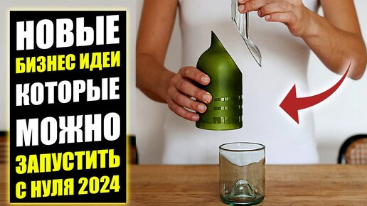 НОВЫЕ БИЗНЕС ИДЕИ 2024 С ОГРОМНЫМ ПОТЕНЦИАЛОМ! Бизнес идеи! Бизнес 2024!