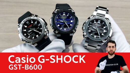 Новые Маленькие G-STEEL / Casio G-SHOCK GST-B600