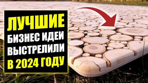 Download Video: НОВЫЕ БИЗНЕС ИДЕИ 2024 С ОГРОМНЫМ ПОТЕНЦИАЛОМ! Бизнес идеи! Бизнес 2024!