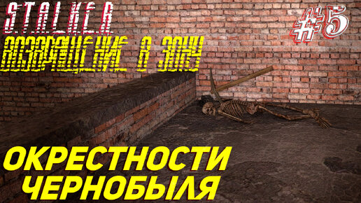 ОКРЕСТНОСТИ ЧЕРНОБЫЛЯ ➤ S.T.A.L.K.E.R. Возвращение в Зону Прохождение #5