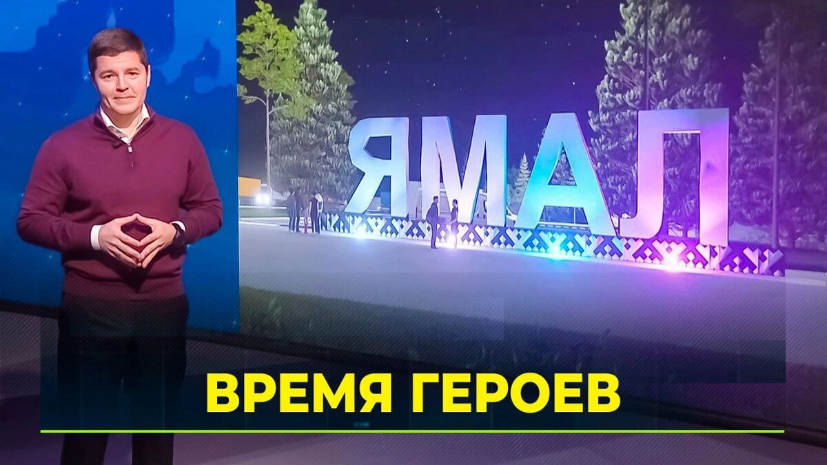 Расставил приоритеты: Дмитрий Артюхов выступил с докладом о развитии Ямала  | Время Новостей | Дзен