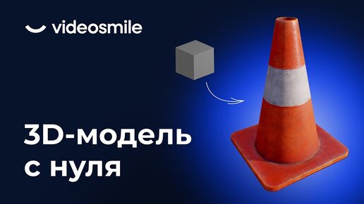 Игровая 3D модель с нуля | Бесплатный мини-курс для новичков | VideoSmile