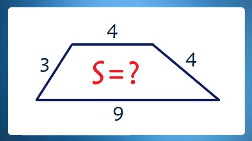 Найдите площадь трапеции