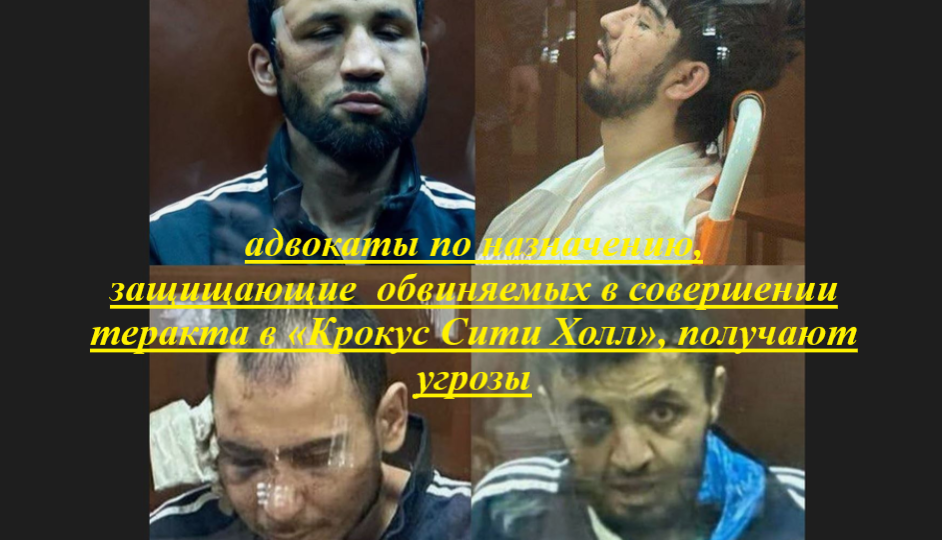 Адвокаты, защищающие обвиняемых в совершении теракта в «Крокус Сити Холл», получают угрозы. Или имеют ли террористы право на защиту?