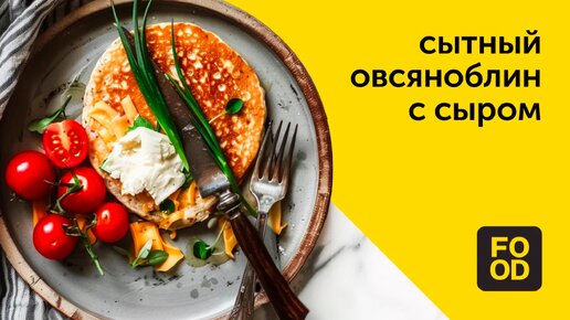 Овсяноблин с сыром