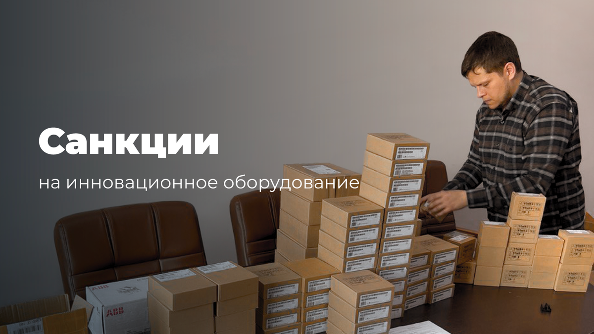 Санкции на инновационное оборудование: что делать российскому бизнесу?