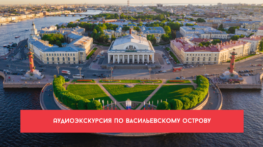 Аудиопрогулка по Васильевскому острову