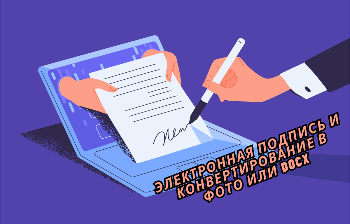 Как поставить электронную подпись и конвертировать PDF-документ в фото или  MS Word? | Wondershare | Дзен