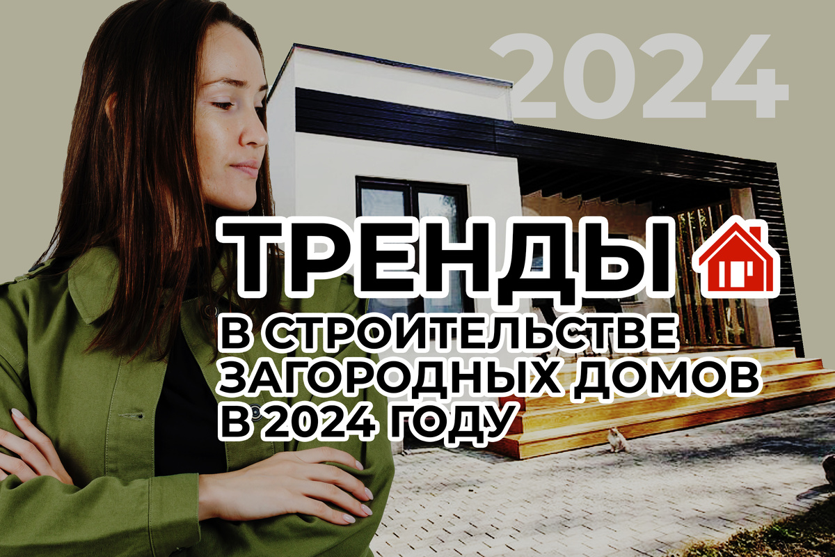 Тренды в строительстве загородных домов в 2024 году | Строим дом с Интел  Групп | Дзен