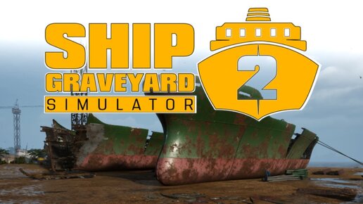 Ship Graveyard Simulator 2 - DLC Стальные гиганты #5 Финал дополнения