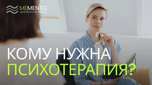 Кому и зачем нужна психотерапия