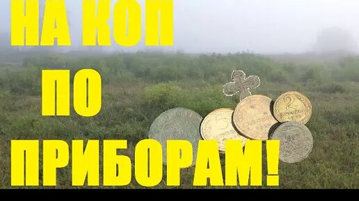 За находками сквозь туман!