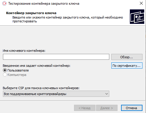 КриптоПро CSP - сервис - протестировать - по сертификату - ок