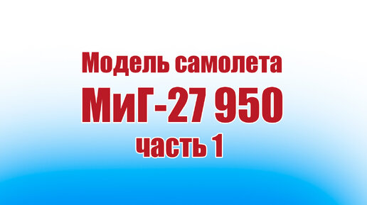 Модель самолета МиГ-27 950 / 1 часть / ALNADO