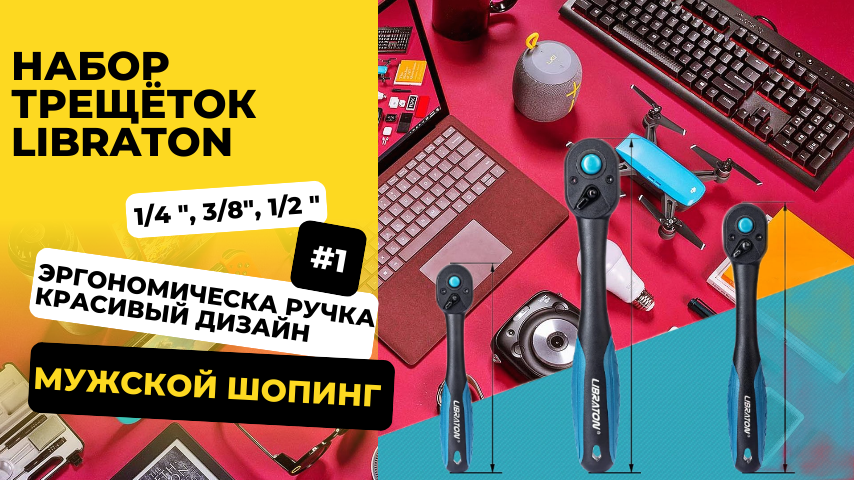 Набор трещоток Libraton