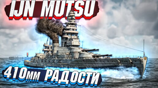 IJN Mutsu Линкор с ПУШКАМИ 410мм в War Thunder - ОБЗОР