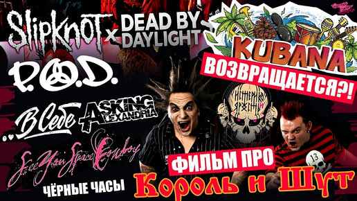 ПОЛНОМЕТРАЖНЫЙ ФИЛЬМ ПРО КОРОЛЬ И ШУТ | Dead by Daylight feat SLIPKNOT | KUBANA ВОЗВРАЩАЕТСЯ | P.O.D. | ..В СЕБЕ cover ASKING ALEXANDRIA др