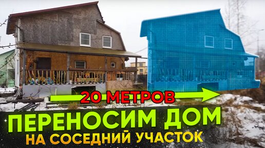 Переносим дом на 20 метров на соседний участок. Как нам это удалось Зачем это нужно