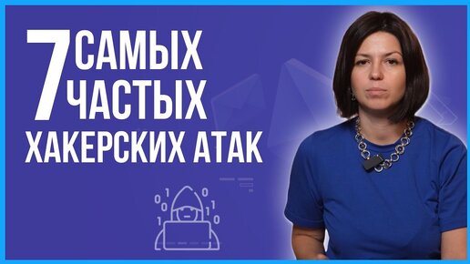 7 самых частых хакерских атак. Виды атак