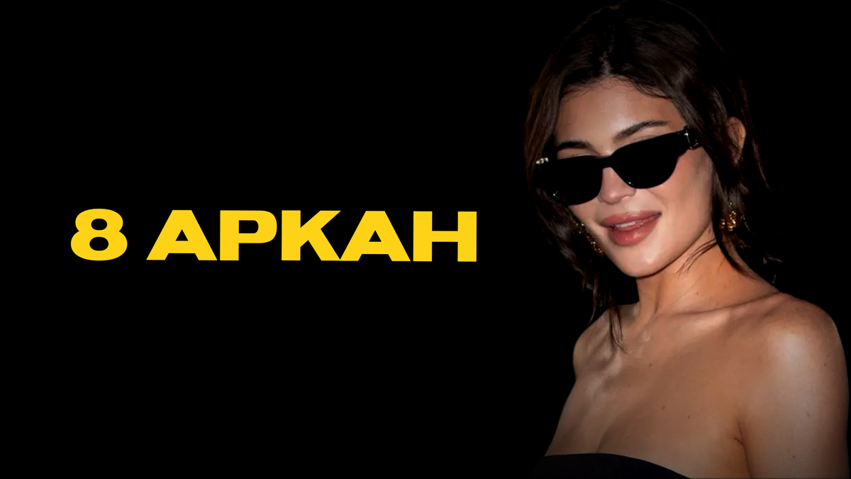 Кайли Дженнер обладательница трех 8 на крупных позициях — таланты, карма денег, кармический хвост