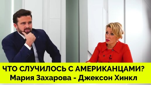 Что Случилось С Американцами? - Мария Захарова Рассказала о Своих Впечатлениях от США | Джексон Хинкл | Интервью | 20.03.2024