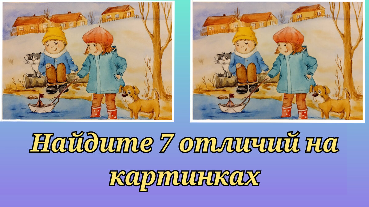 Найдите 7 отличий на картинках. Загадки из детства. Часть 3 | Миша  Лобачевский онлайн | Дзен