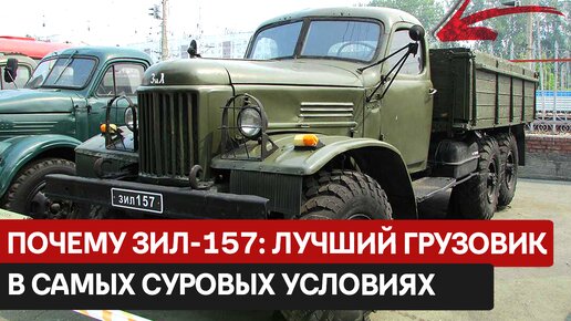 ЗИЛ-157: грузовик с богатой историей и легендарным статусом