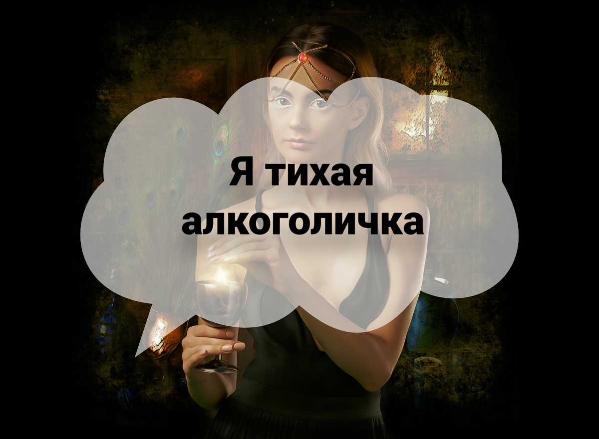 Тайное пьянство касается людей любого пола. 