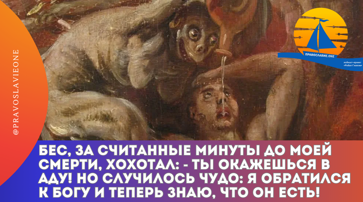 Бес, за считанные минуты до моей смерти, хохотал: «Ты окажешься в аду!» Но  случилось чудо, когда я обратился к Богу и теперь верую | Православие.ONE |  Дзен