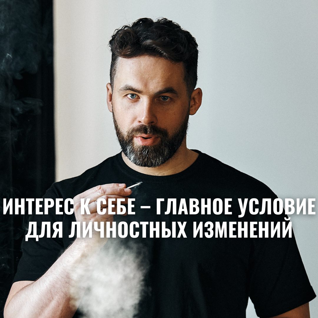 Алексей Дернов. Интерес к себе - главное условие для личностных изменений