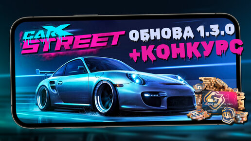 CarX Street - Обновление 1.3.0. Новые авто, шины и оптимизация + конкурс на 100 золотых (ios) #31