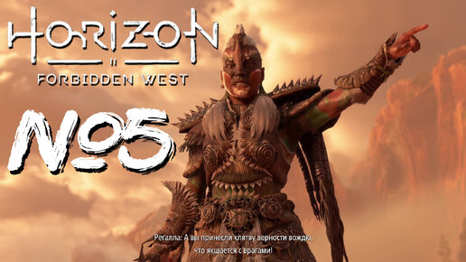 Horizon Forbidden West №5 Башни Карха и мясорубка на переговорах