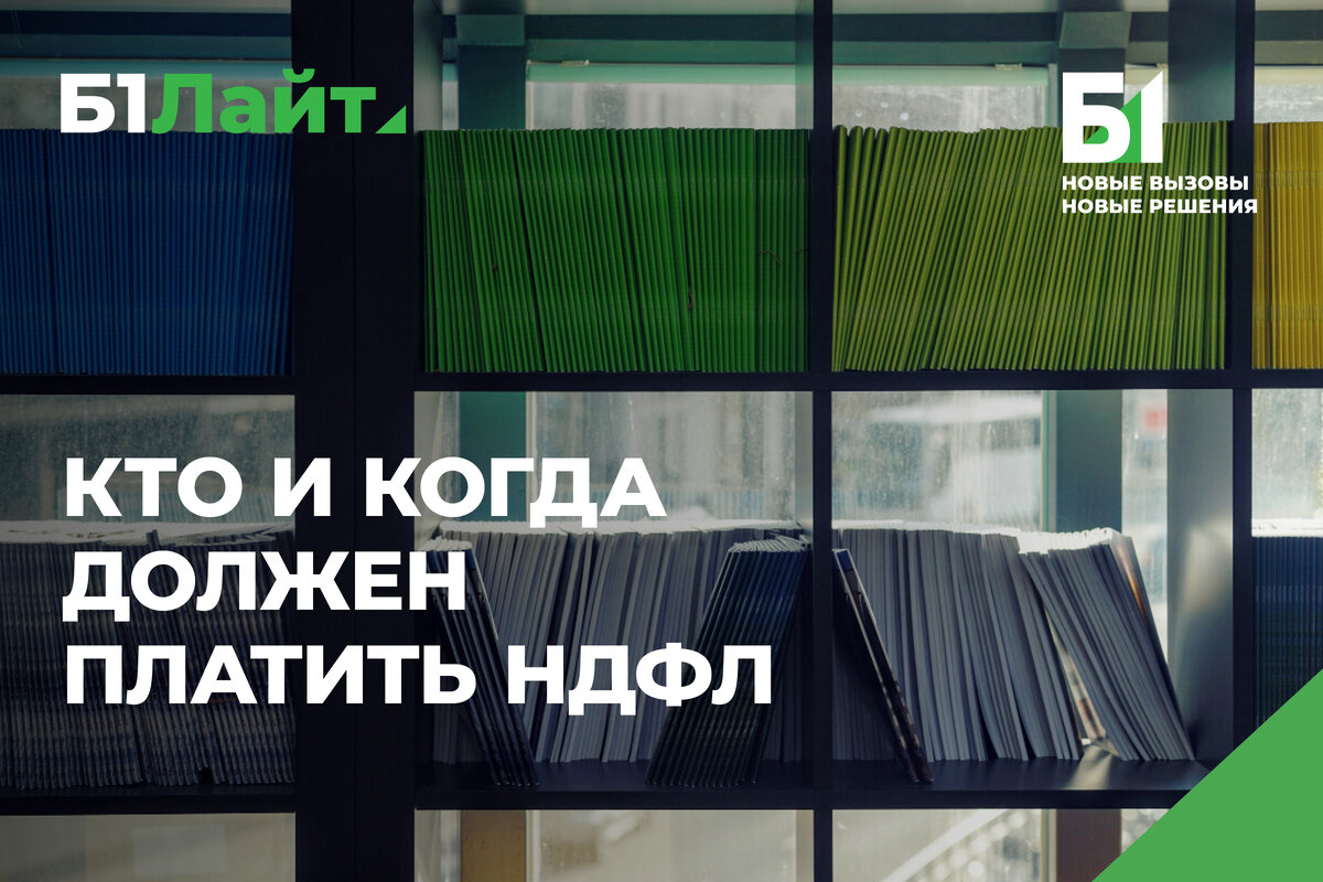 Кто и когда должен платить НДФЛ? | Б1 Лайт | Дзен