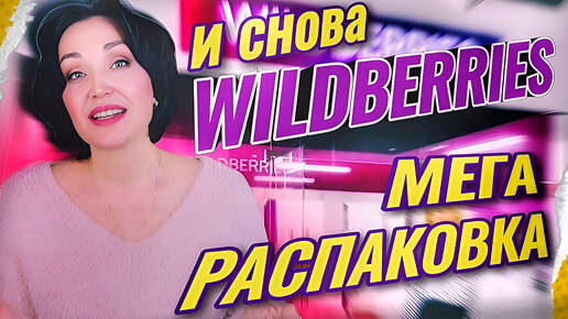 WILDBERRIES КЛАССНЫЕ НАХОДКИ. Идеи для подарков, много одежды, красота, здоровье.