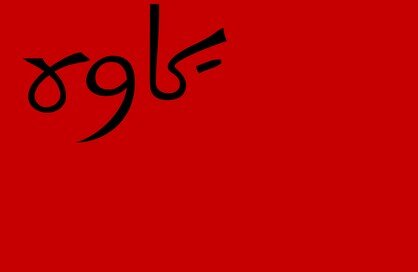 Флаг Гилянской республики