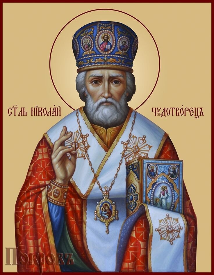 Самый любимый мой Святой, Николай Чудотворец 