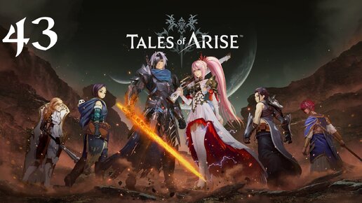 Tales of Arise Прохождение (Часть 43) Волран