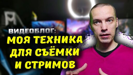 Что нужно блогеру для съёмки, видеозаписи и ведения стримов: рассказываю подробно о своём комплекте