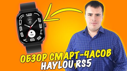 Haylou RS5 Достойные Смарт Часы! #haylou #haylourRS5 #haylousmartwatch