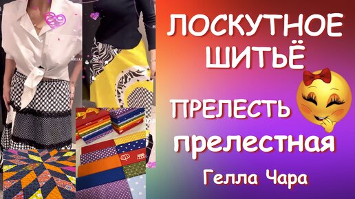 ЛОСКУТНОЕ ШИТЬЁ С УДОВОЛЬСТВИЕМ ОДЕЯЛО КОВРИК ЮБКИ ПРЕЛЕСТЬ ПРЕЛЕСТНАЯ от Геллы Чара